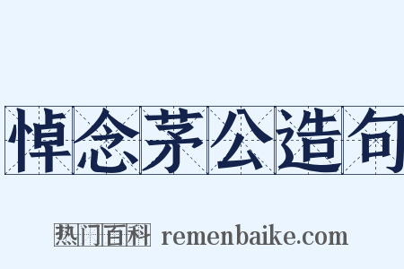 悼念茅公造句是什么意思的图片